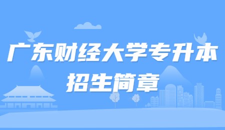 广东财经大学专升本招生简章.jpg