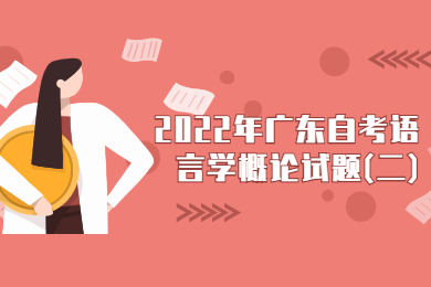 2022年广东自考语言学概论试题(二)