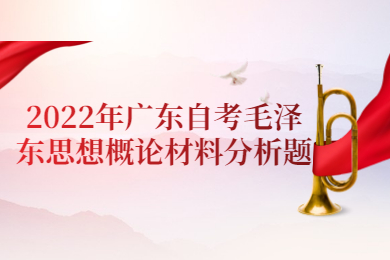 2022年广东自考毛泽东思想概论材料分析题