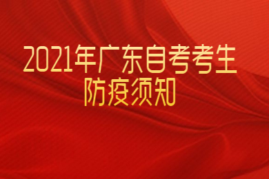 2021年广东自考考生防疫须知