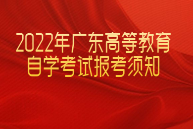 2021年广东自学考试考场须知