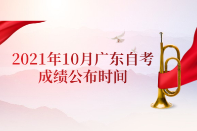2021年10月广东自考成绩公布时间