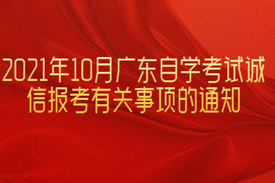 2021年10月广东自学考试诚信报考有关事项的通知