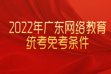 2022年广东网络教育统考免考条件