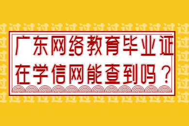 广东网络教育毕业证在学信网能查到吗?