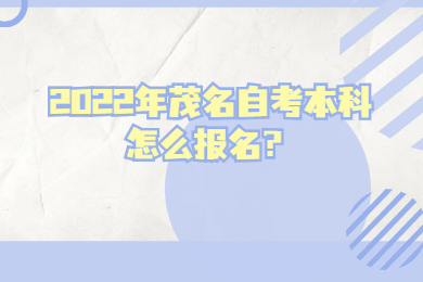 2022年茂名自考本科怎么报名？