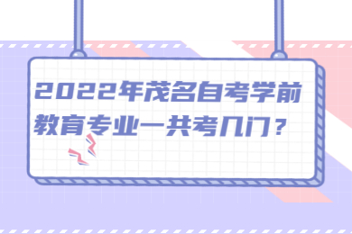 2022年茂名自考学前教育专业一共考几门？