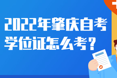2022年肇庆自考学位证怎么考？