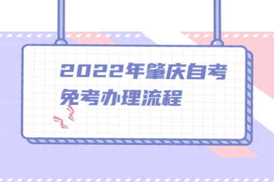 2022年肇庆自考免考办理流程
