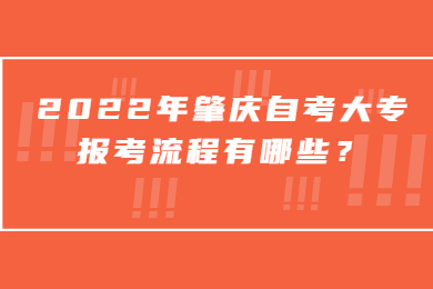 2022年肇庆自考大专报考流程有哪些？