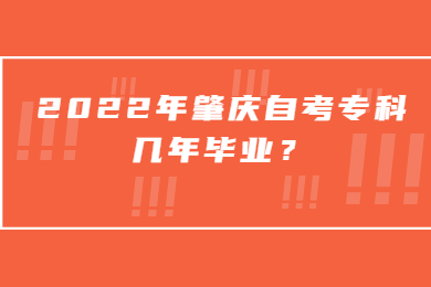 2022年肇庆自考专科几年毕业？