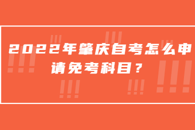 2022年肇庆自考怎么申请免考科目？