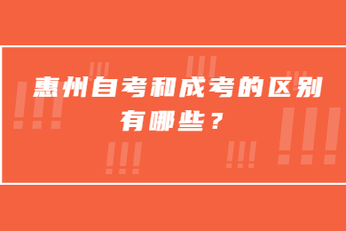 惠州自考和成考的区别有哪些？