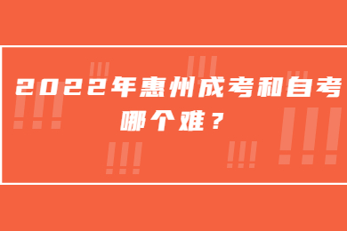 2022年惠州成考和自考哪个难？