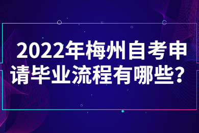 2022年梅州自考申请毕业流程有哪些?