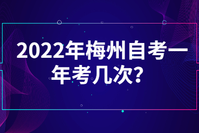 2022年梅州自考一年考几次？