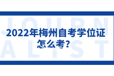 2022年梅州自考学位证怎么考？