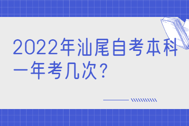 2022年汕尾自考本科一年考几次？