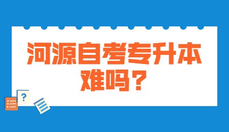 河源自考专升本难吗_.jpg