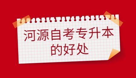 河源自考专升本的好处.jpg