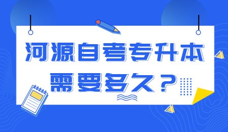 河源自考专升本需要多久?.jpg