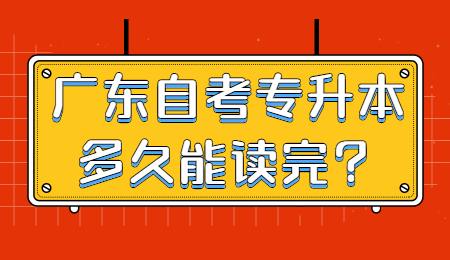 广东自考专升本多久能读完?.jpg
