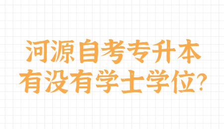 河源自考专升本有没有学士学位?.jpg