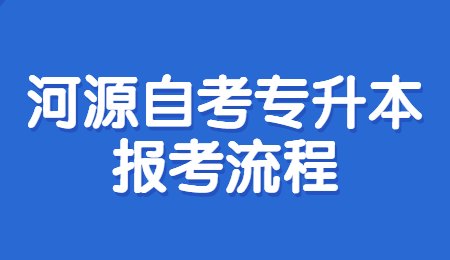 河源自考专升本报考流程.jpg