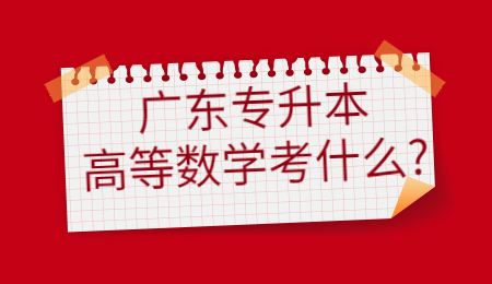 广东专升本高等数学考什么_.jpg