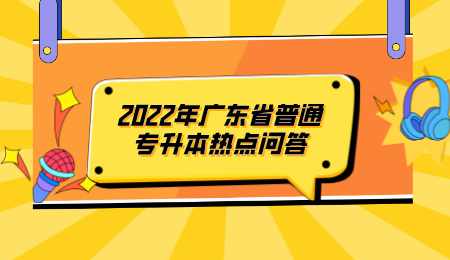2022年广东省普通专升本热点问答.png