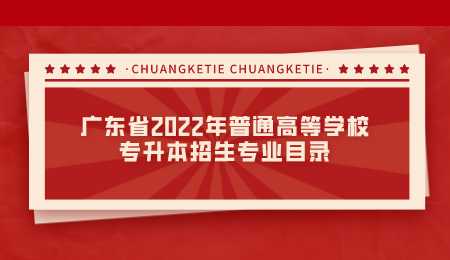 广东省2022年普通高等学校专升本招生专业目录.png