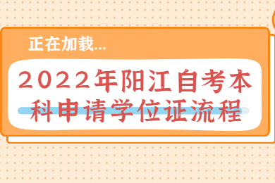 2022年阳江自考本科申请学位证流程
