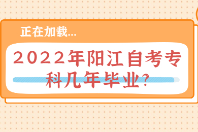 2022年阳江自考专科几年毕业?