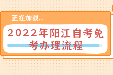 2022年阳江自考免考办理流程