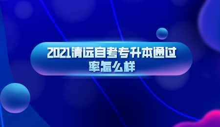 2021清远自考专升本通过率怎么样.png
