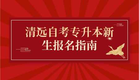 清远自考专升本新生报名指南.png
