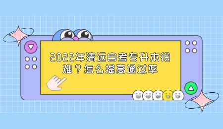 2022年清远自考专升本很难.png