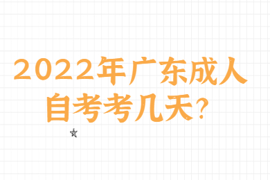 2022年广东成人自考考几天？