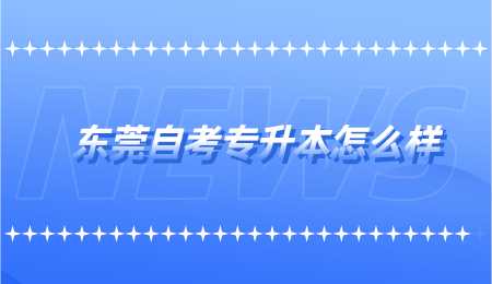 东莞自考专升本怎么样.png