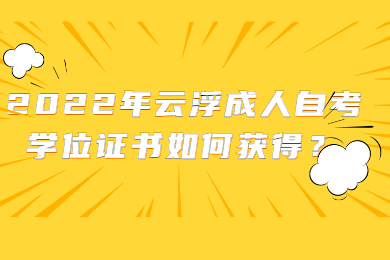 2022年云浮成人自考学位证书如何获得？