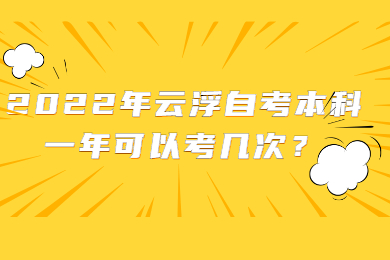 2022年云浮自考本科一年可以考几次？