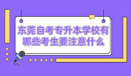 东莞自考专升本学校有哪些考生要注意什么.png