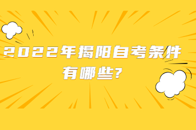 2022年揭阳自考条件有哪些?