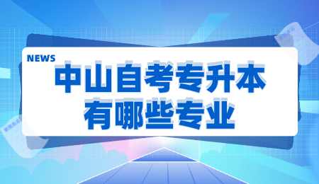 中山自考专升本有哪些专业.png