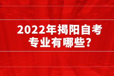 2022年揭阳自考专业有哪些?