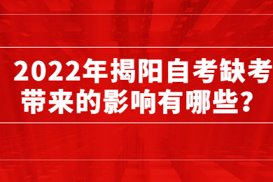 2022年揭阳自考缺考带来的影响有哪些？