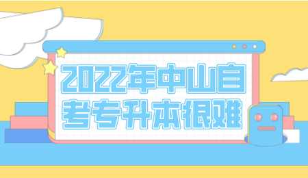 2022年中山自考专升本很难.png