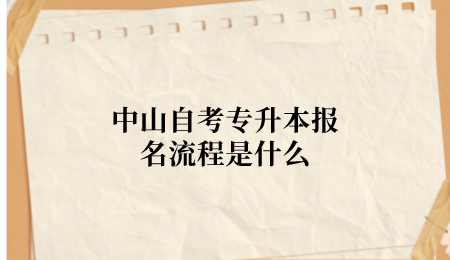 中山自考专升本报名流程是什么.png