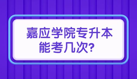 嘉应学院专升本能考几次?.jpg