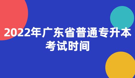 2022年广东省普通专升本考试时间.jpg